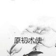 原初術使 原初術使