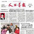 人口導報 人口導報