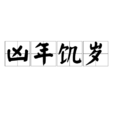 凶年飢歲 凶年飢歲