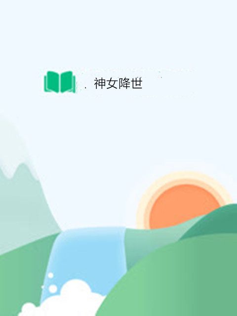 神女降世 神女降世