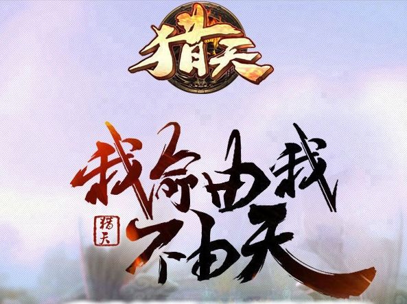 獵天(網路遊戲) 獵天(網路遊戲)