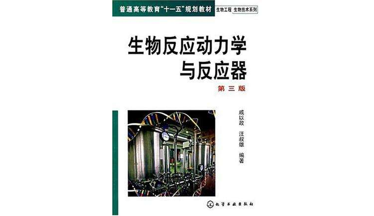 生物反應動力學與反應器