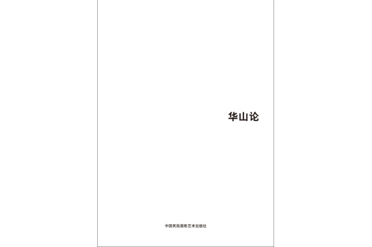 華山論 華山論