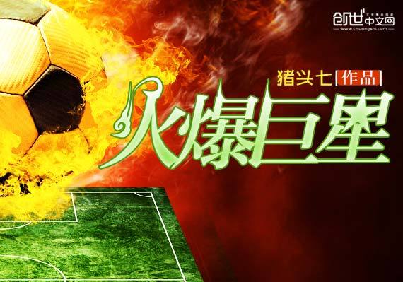火爆巨星 火爆巨星