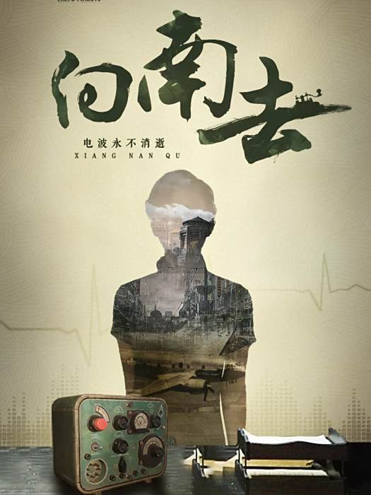 向南去