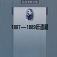 尼采著作全集第十三卷：1887-1889年遺稿