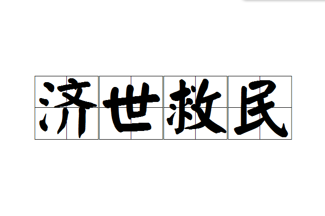 濟世救民 濟世救民