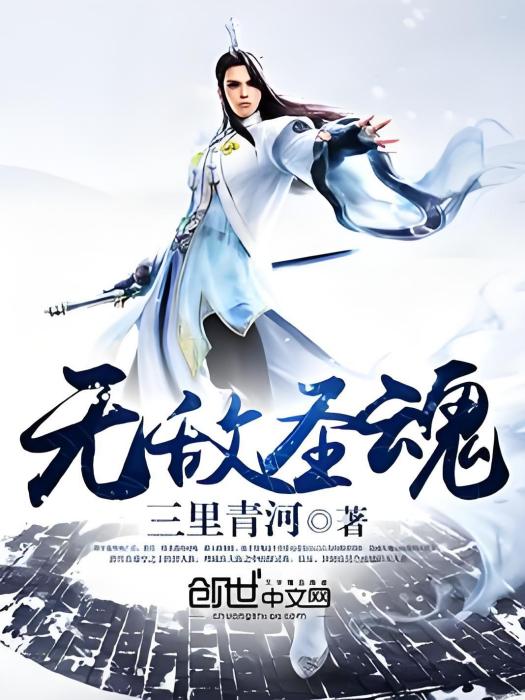 無敵聖魂 無敵聖魂
