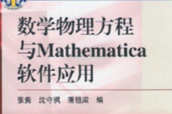數學物理方程與Mathematica軟體套用
