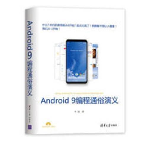 Android9編程通俗演義 Android9編程通俗演義