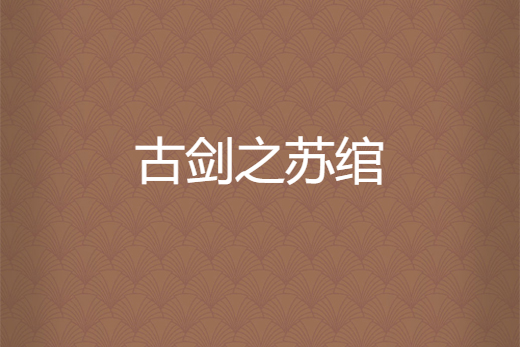 古劍之蘇綰