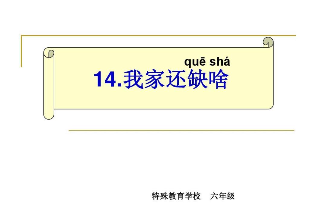 我家還缺啥 我家還缺啥