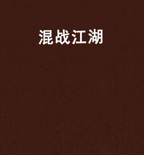 混戰江湖 混戰江湖