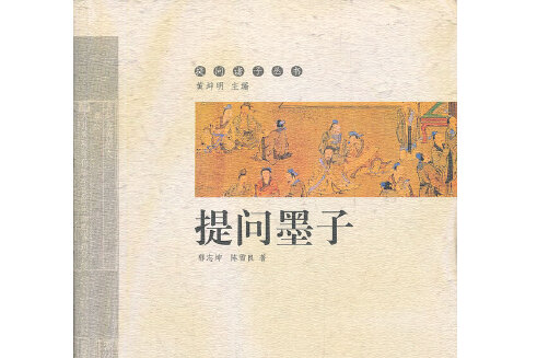 提問墨子(2012年中西書局出版的圖書) 提問墨子(2012年中西書局出版的圖書)