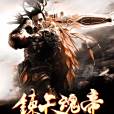 煉天魂帝 煉天魂帝