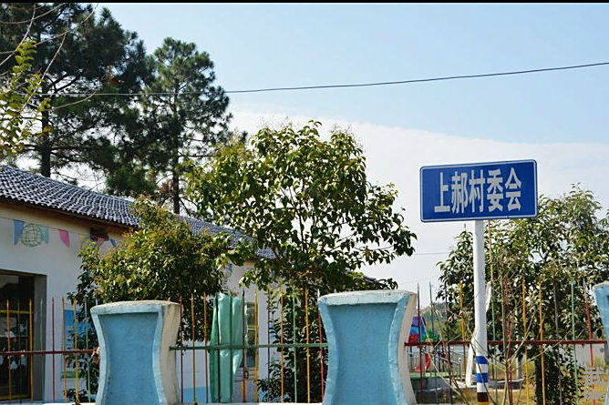 上郝村