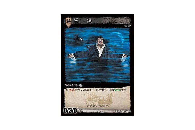 張讓(遊戲《三國智》天下-承命版本50號卡牌) 張讓(遊戲《三國智》天下-承命版本50號卡牌)