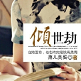 傾世劫 傾世劫