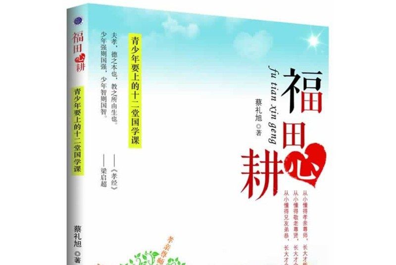 福田心耕(2014年中國華僑出版社出版的圖書) 福田心耕(2014年中國華僑出版社出版的圖書)