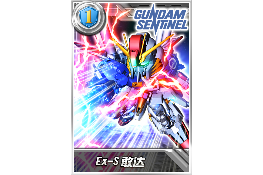 Ex-S鋼彈 Ex-S鋼彈