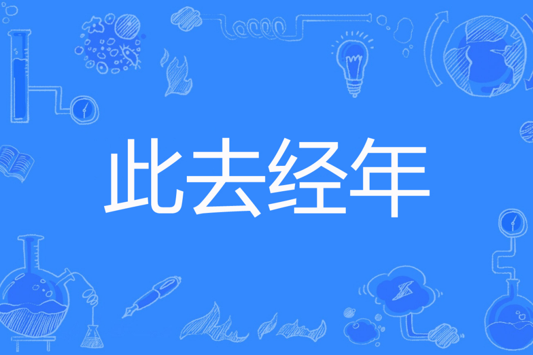 此去經年(金曉熙Sally著網路小說) 此去經年(金曉熙Sally著網路小說)