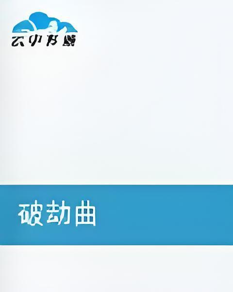 破劫曲 破劫曲