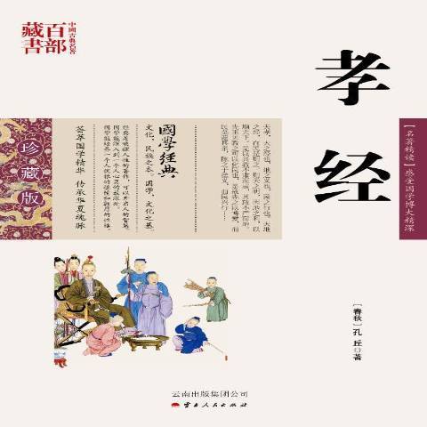 孝經(2011年雲南出版集團公司、雲南人民出版社出版的圖書) 孝經(2011年雲南出版集團公司、雲南人民出版社出版的圖書)