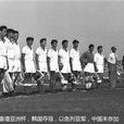 1956年香港亞洲杯