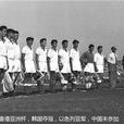 1956年香港亞洲杯 1956年香港亞洲杯