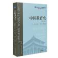 中國教育史(2019年華東師範大學出版社出版的圖書) 中國教育史(2019年華東師範大學出版社出版的圖書)