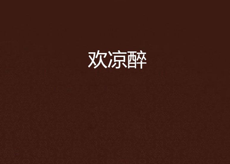歡涼醉