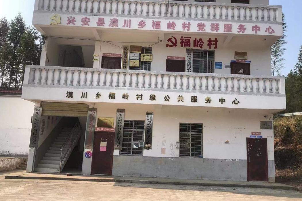 福嶺村(廣西壯族自治區桂林市興安縣漠川鄉下轄村) 福嶺村(廣西壯族自治區桂林市興安縣漠川鄉下轄村)
