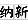 納新(漢語辭彙) 納新(漢語辭彙)