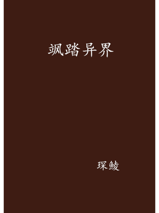 颯踏異界 颯踏異界