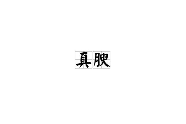 真腴 真腴