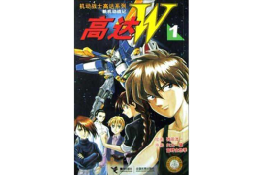 高達W 1 高達W 1