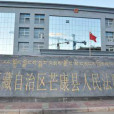 西藏自治區芒康縣人民法院