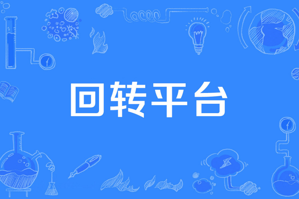 迴轉平台 迴轉平台