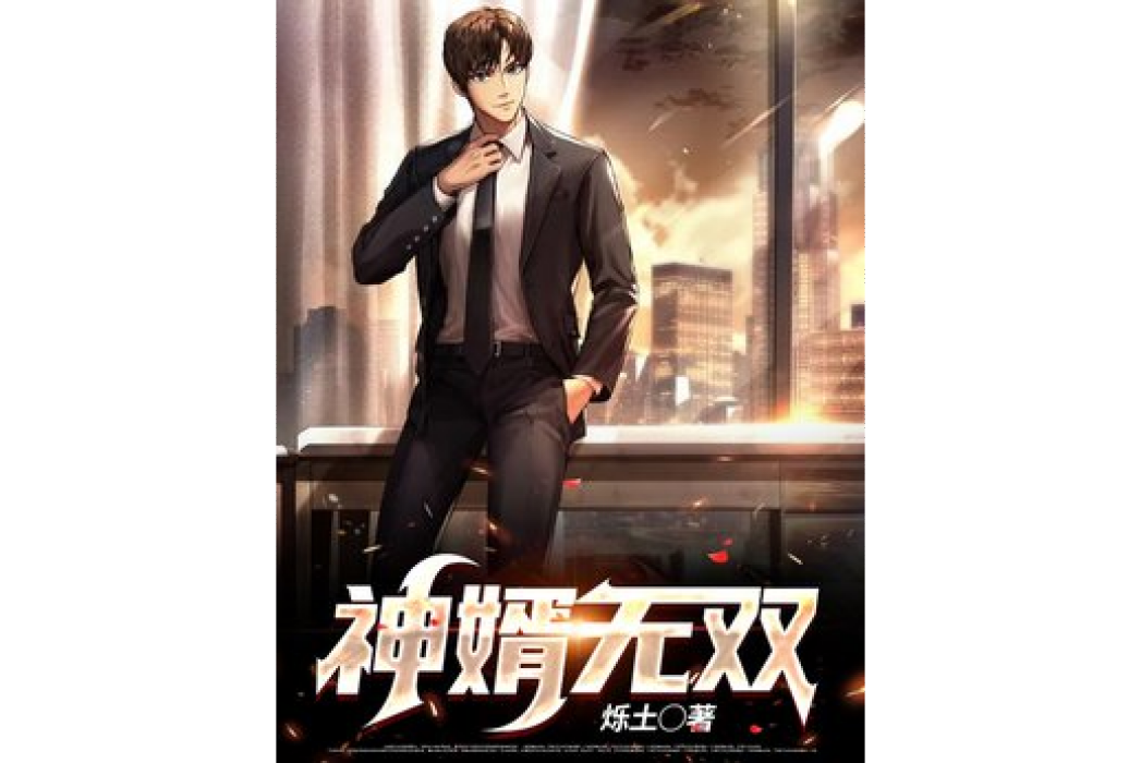 神婿無雙(爍土所著小說) 神婿無雙(爍土所著小說)