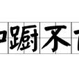 踟躕不前
