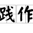 踐作 踐作