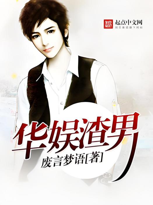 華娛渣男 華娛渣男