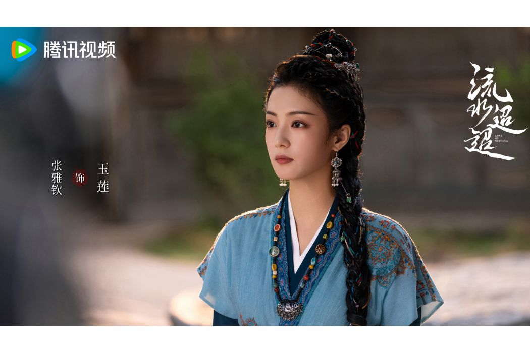 玉蓮(電視劇《流水迢迢》中的女配角) 玉蓮(電視劇《流水迢迢》中的女配角)