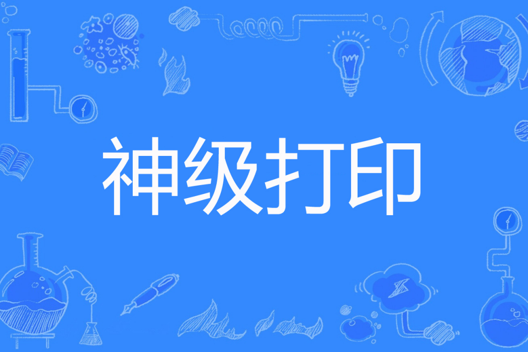 神級列印 神級列印