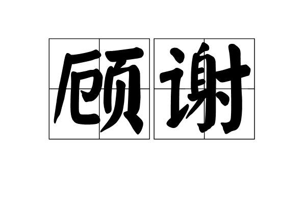 顧謝 顧謝