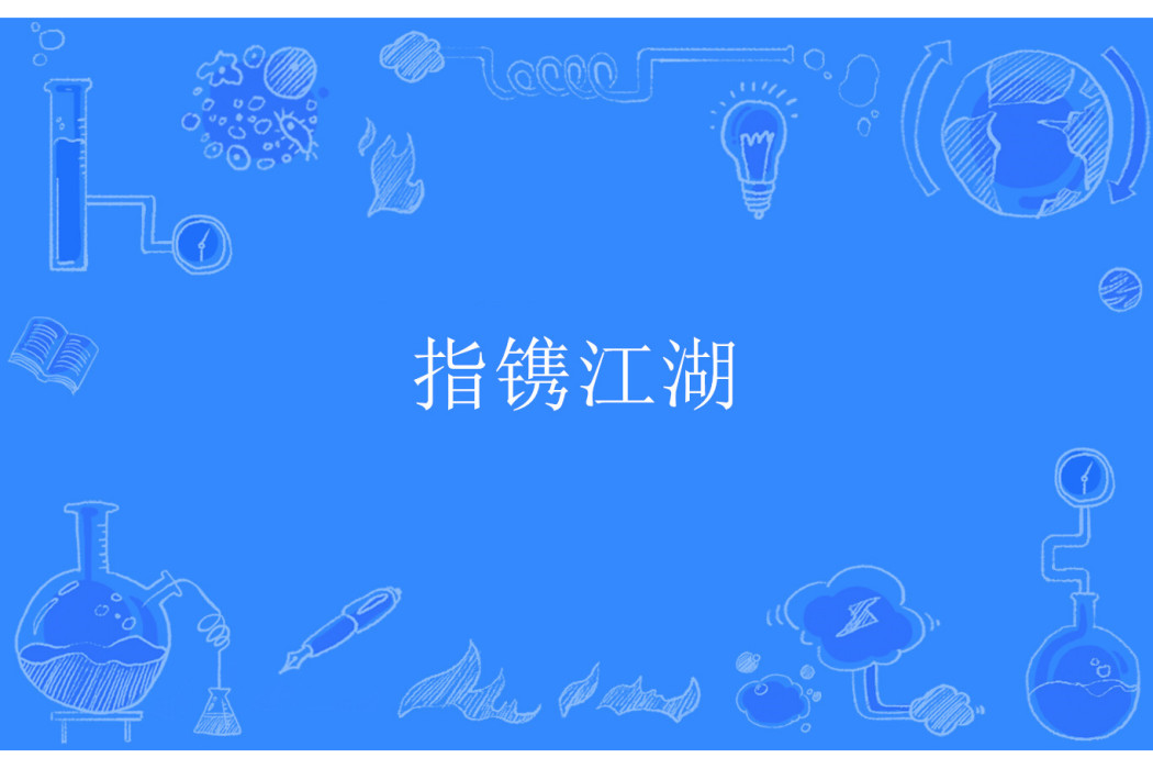 指鐫江湖 指鐫江湖