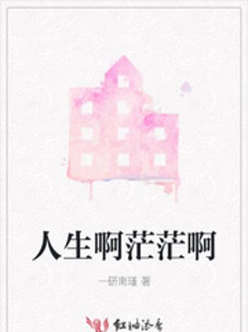 人生啊茫茫啊 人生啊茫茫啊
