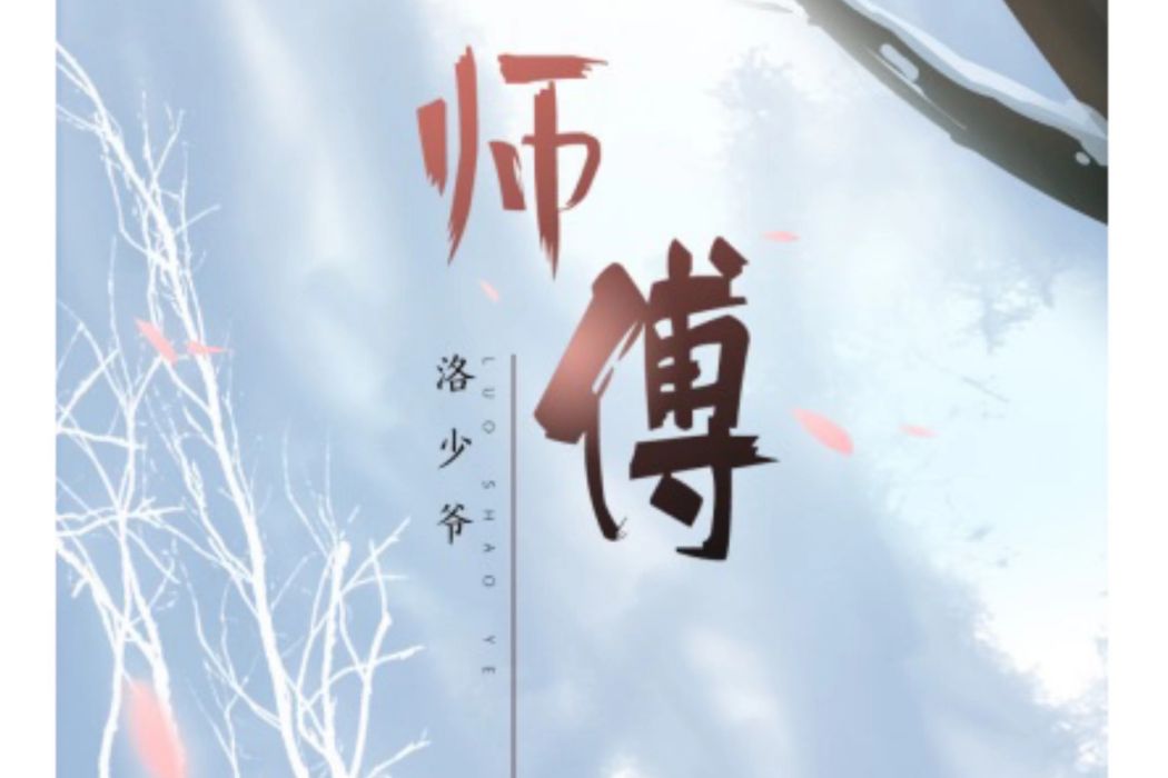 師傅(洛少爺演唱歌曲) 師傅(洛少爺演唱歌曲)