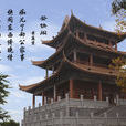 登快閣