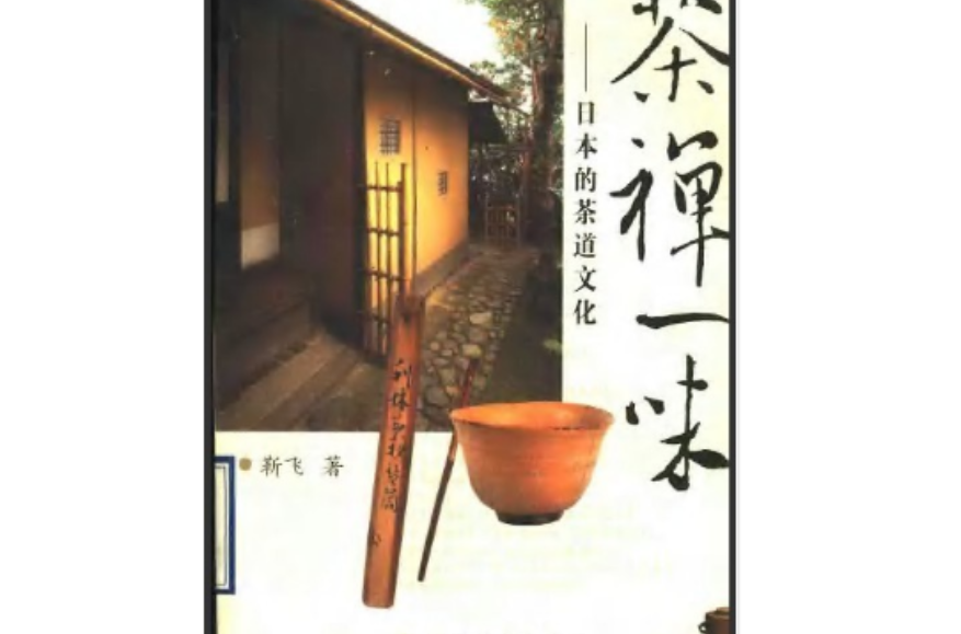 茶禪一味：日本的茶道文化